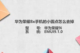 华为荣耀8x手机小圆点怎么能去掉图片