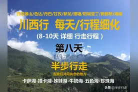 自驾川西，第八天：理塘县-卡子拉山-天路十八弯-新都桥图片