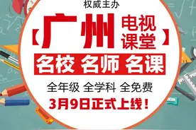 流畅！《广州电视课堂》登陆南方+（附电脑观看指引）图片