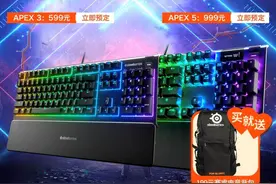 送限量电竞装备包！赛睿Apex 5、Apex 3游戏键盘预定开始图片