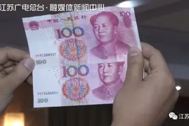 这个“假钞”厉害了！还能骗过验钞机图片