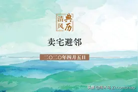 【清风典历】卖宅避邻图片