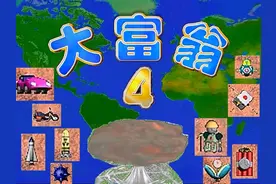 大富翁4，多年后还记得游戏中的道具吗？什么道具最有震撼力？图片