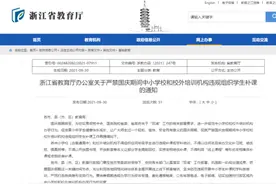 浙江省教育厅下发通知，严禁国庆期间违规组织学生补课图片