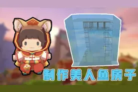 迷你世界：为美人鱼制作的房子，麻雀虽小，五脏俱全！视频封面