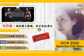 张伟丽：我的拳头很硬，但不会打老公|曼文心模仿秀视频封面