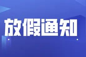 放假通知！河北7市中小学“暑假放假”和“秋季开学”时间确定图片