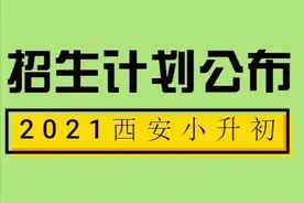 2021年高新唐南中学、行知中学小升初招生计划公布！速看图片