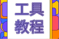 教程 | 名师推荐的这两个工具，老师们直呼“想学”图片