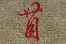 硬笔行书书写技巧：长字勿扁，横画要短，竖画要长图片