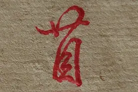 硬笔行书书写技巧：长字勿扁，横画要短，竖画要长图片