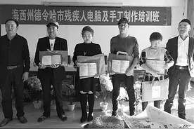 小康路上，我们并肩同行——海西州残疾人事业高质量发展图片