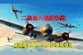 二战最大规模空战：8000架战机参战，德国赔上整个空军却依旧惨败图片