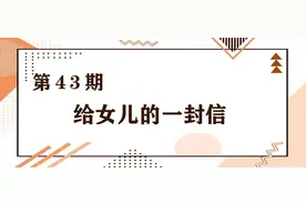 爸爸妈妈写给女儿的信：愿岁月温柔以待，梦今生不负流年！|909城记图片