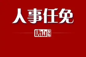 唐山最新人事任免！图片