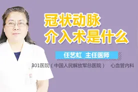 冠状动脉介入术是什么视频封面