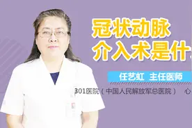 冠状动脉介入术是什么视频封面