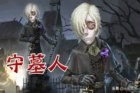 第五人格“掘”地求生的守墓人 庄园的地下工作者图片