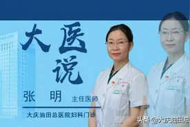 大医说：女性这里真的不能厚图片