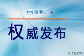 最新！邯郸市教育局放假通知来了图片