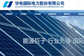 华电国际95台燃煤机组92台超低排放 受益电价涨煤价降扣非净利翻倍图片
