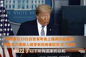 特朗普炫耀美国检测最多，是“呼吸机之王”！记者打脸：死亡人数都破4万了！图片