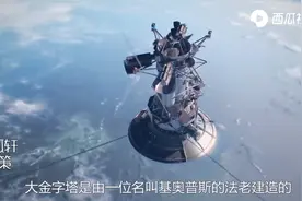 是建造长城难还是金字塔难？金字塔到底有多神秘？西瓜视频科普图片