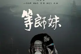 《等郎妹》：等郎妹的一生都在等婆婆给她生个丈夫图片