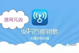 WiFi如何防蹭网？建议收藏图片