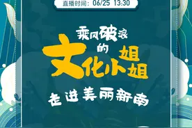 今日13:30，浦东文化抖音直播，乘风破浪的文化小姐姐来啦图片