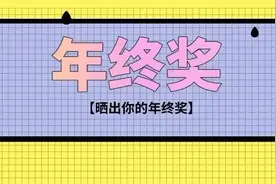 我，27岁女会计，年终奖发了100000元现金.....图片
