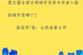 创城小百科丨第五届全国文明城市名单中我省入围的城市是哪个？ ​​​​图片