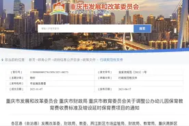 重庆调整公办幼儿园保教费收费标准 一级幼儿园600元每生每月图片