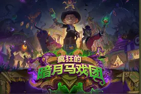 炉石传说：三分钟看懂新版本四大系统玩法！玩家：通行证能买俩不图片