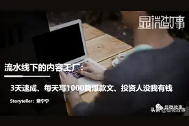 3天培训、1天成稿、月入百万，我在10万+账号做“洗稿编辑”图片