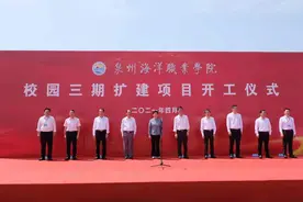 泉州海洋职业学院(三期)项目开工仪式举行图片