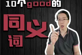词汇不够？10个替代good的英语单词（文字版 + 视频版）图片