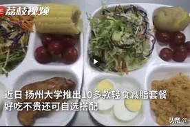扬州大学食堂推出超低价减脂餐 网友：又是别人家的大学图片