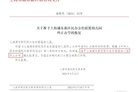 关门！2021年上海这些幼儿园停止办学！这两年上海已消失17家园所图片