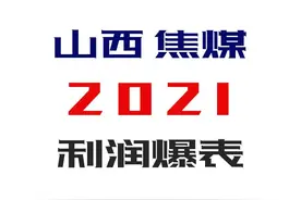 山西焦煤的职工有福了！煤炭企业的工资在今年要爆发了图片
