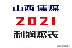 山西焦煤的职工有福了！煤炭企业的工资在今年要爆发了图片