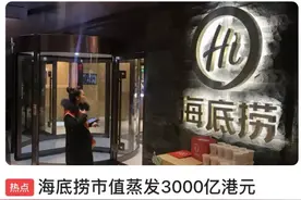 惨惨惨！暴跌3000亿！老板娘跑路？海底捞翻车了图片