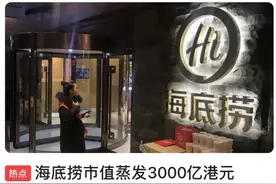 惨惨惨！暴跌3000亿！老板娘跑路？海底捞翻车了图片
