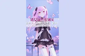 盘点了一波女主是渣女属性的小说，真的是人见人爱，各种修罗场图片