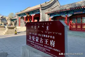 走进奈曼王府，感受蒙古族文化图片