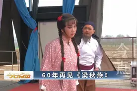 60年后重温《梁秋燕》图片