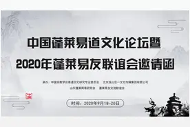 中国蓬莱易道文化论坛暨 2020年蓬莱易友联谊会邀请函图片