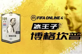 球员评测与分析 | 冰王子——博格坎普图片