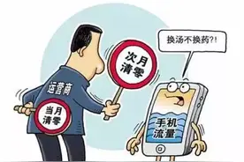 被消协“黑”掉的两项运营商套餐规则图片