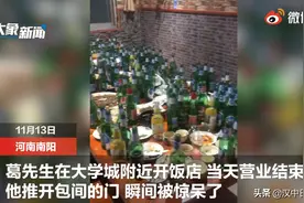 惊呆丨体育生聚餐后留下144个啤酒瓶图片
